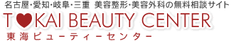 名古屋・愛知・岐阜・三重　美容整形・美容外科の無料相談サイト　東海ビューティーセンター